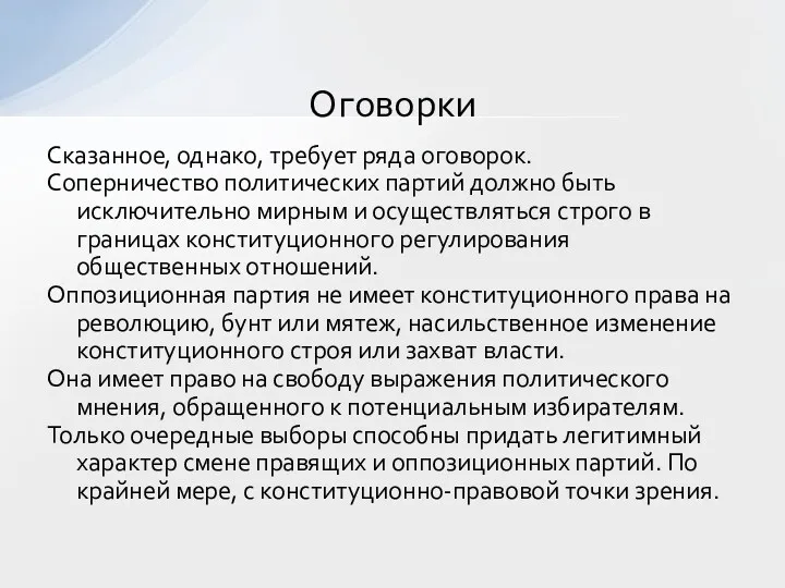 Сказанное, однако, требует ряда оговорок. Соперничество политических партий должно быть