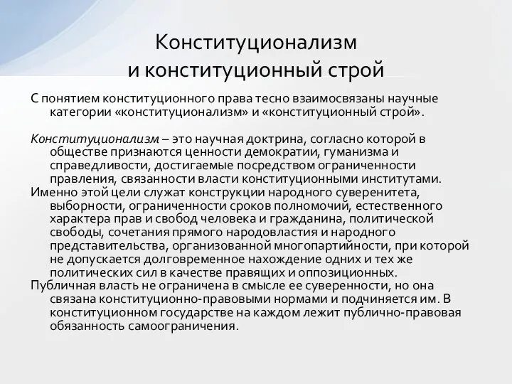 С понятием конституционного права тесно взаимосвязаны научные категории «конституционализм» и