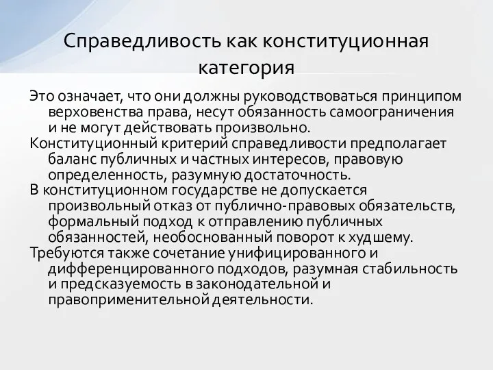 Это означает, что они должны руководствоваться принципом верховенства права, несут