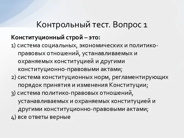 Конституционный строй – это: 1) система социальных, экономических и политико-правовых