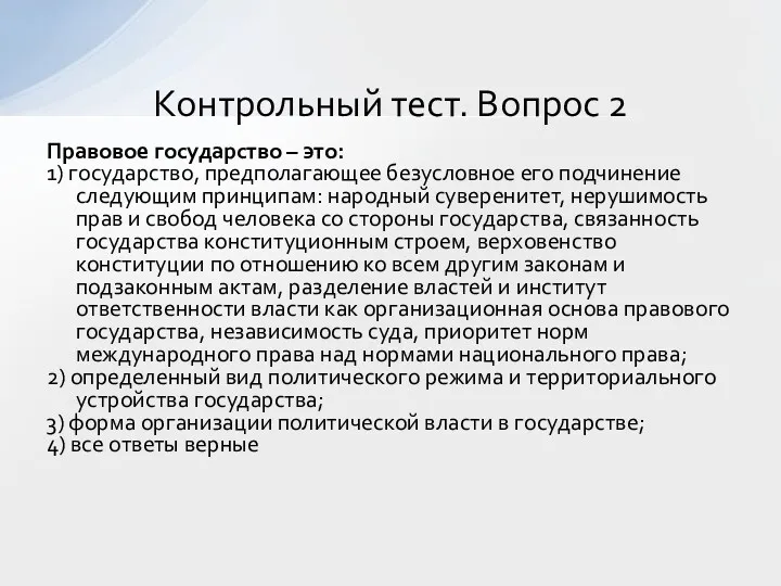 Правовое государство – это: 1) государство, предполагающее безусловное его подчинение