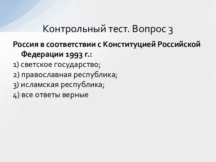 Россия в соответствии с Конституцией Российской Федерации 1993 г.: 1)