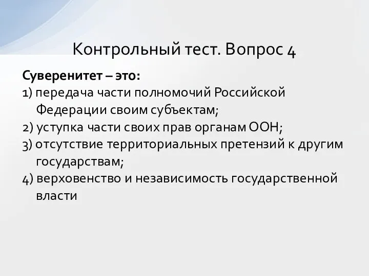 Суверенитет – это: 1) передача части полномочий Российской Федерации своим