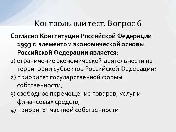 Согласно Конституции Российской Федерации 1993 г. элементом экономической основы Российской