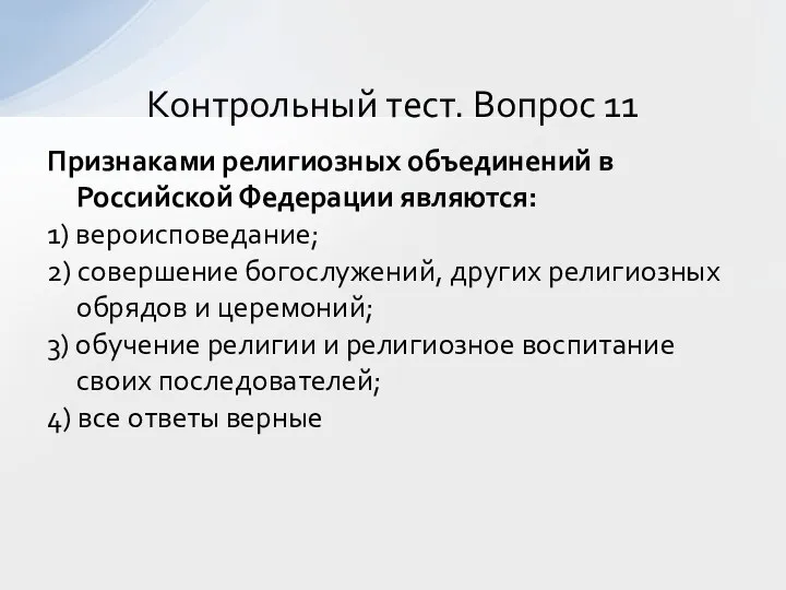 Признаками религиозных объединений в Российской Федерации являются: 1) вероисповедание; 2)