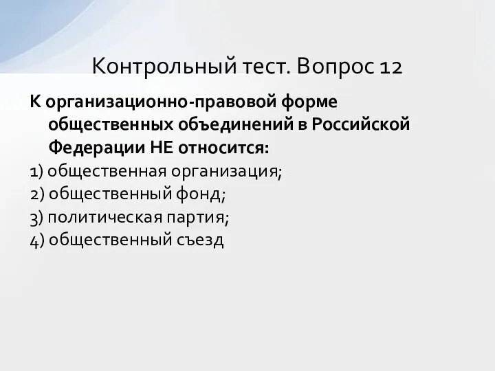 К организационно-правовой форме общественных объединений в Российской Федерации НЕ относится: