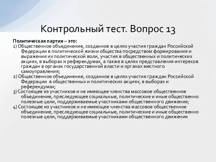 Политическая партия – это: 1) Общественное объединение, созданное в целях