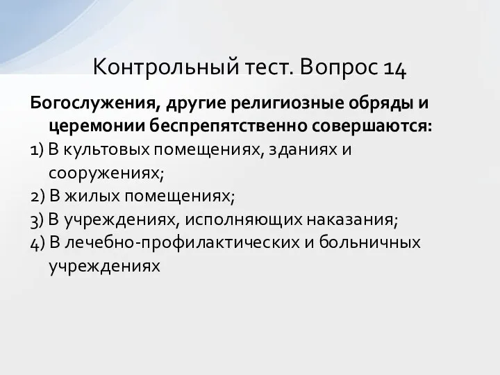 Богослужения, другие религиозные обряды и церемонии беспрепятственно совершаются: 1) В