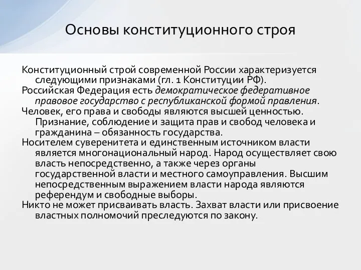 Конституционный строй современной России характеризуется следующими признаками (гл. 1 Конституции