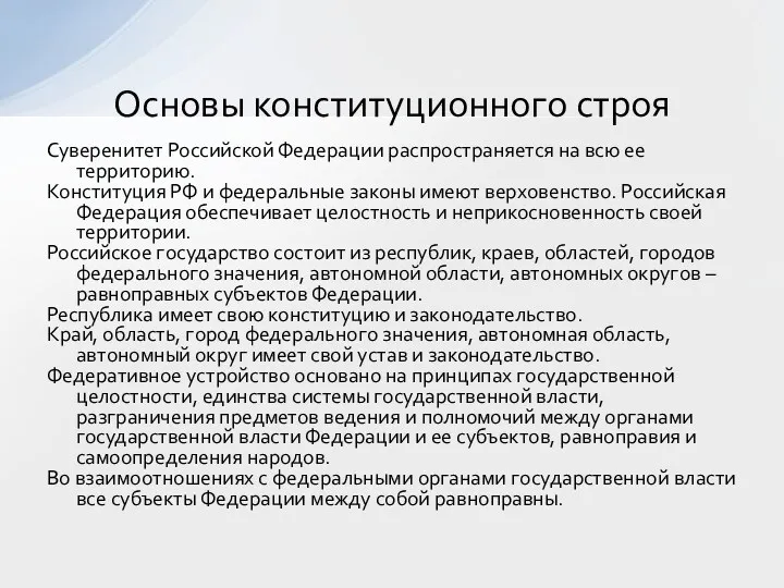 Суверенитет Российской Федерации распространяется на всю ее территорию. Конституция РФ