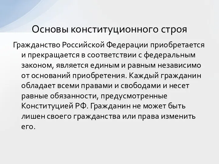 Гражданство Российской Федерации приобретается и прекращается в соответствии с федеральным