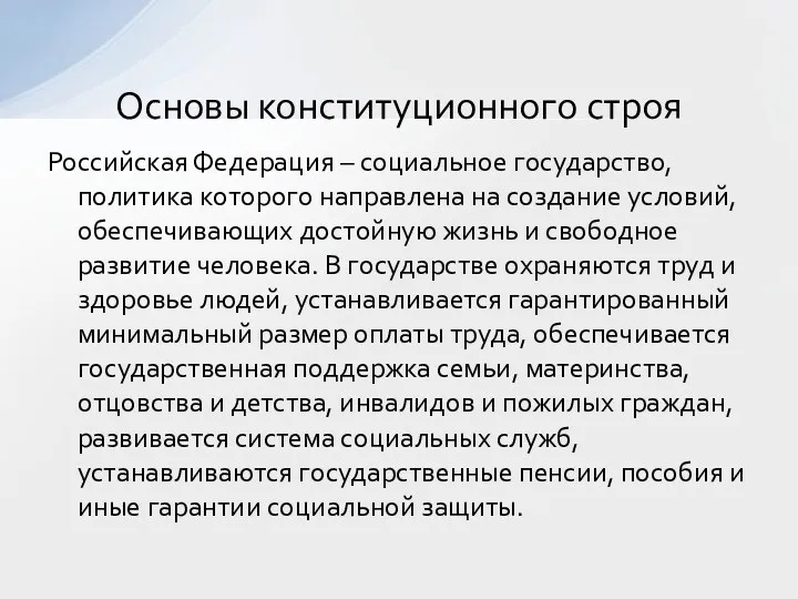 Российская Федерация – социальное государство, политика которого направлена на создание