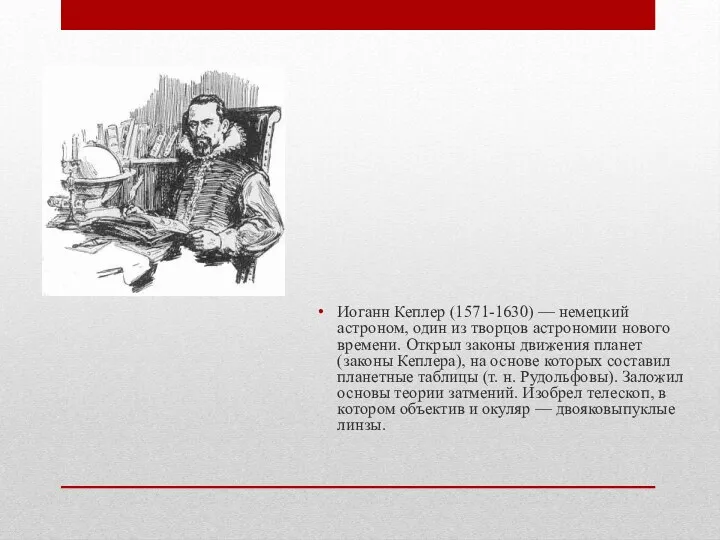 Иоганн Кеплер (1571-1630) — немецкий астроном, один из творцов астрономии нового времени. Открыл