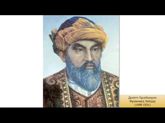 Дулати Хұсайынұлы Мұхаммед Хайдар (1499-1551)