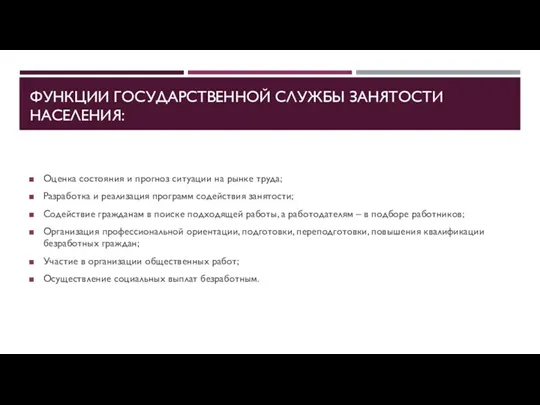 ФУНКЦИИ ГОСУДАРСТВЕННОЙ СЛУЖБЫ ЗАНЯТОСТИ НАСЕЛЕНИЯ: Оценка состояния и прогноз ситуации