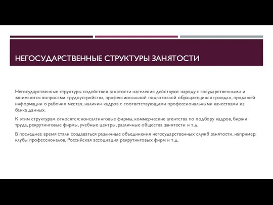 НЕГОСУДАРСТВЕННЫЕ СТРУКТУРЫ ЗАНЯТОСТИ Негосударственные структуры содействия занятости населения действуют наряду