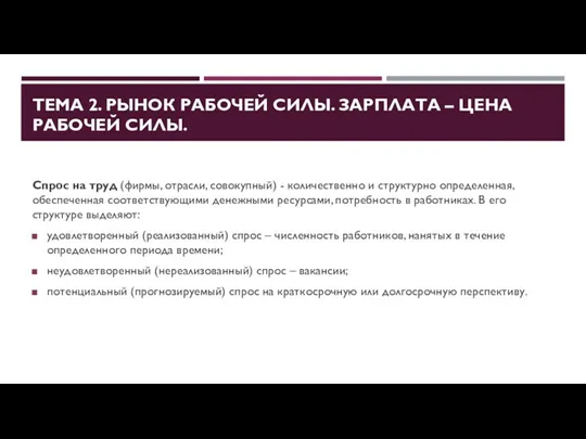 ТЕМА 2. РЫНОК РАБОЧЕЙ СИЛЫ. ЗАРПЛАТА – ЦЕНА РАБОЧЕЙ СИЛЫ.