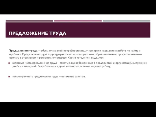 ПРЕДЛОЖЕНИЕ ТРУДА Предложение труда – объем суммарной потребности различных групп