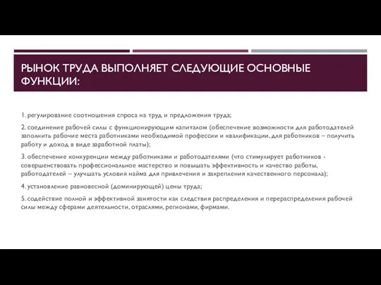 РЫНОК ТРУДА ВЫПОЛНЯЕТ СЛЕДУЮЩИЕ ОСНОВНЫЕ ФУНКЦИИ: 1. регулирование соотношения спроса