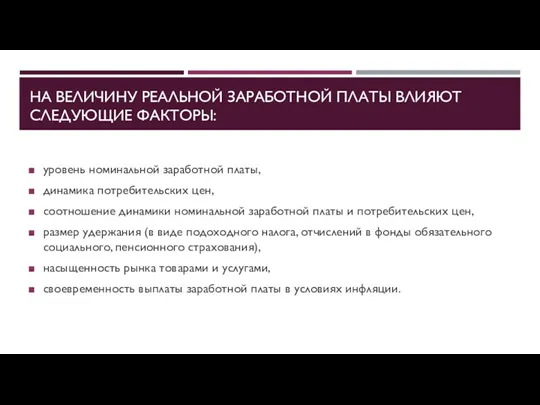 НА ВЕЛИЧИНУ РЕАЛЬНОЙ ЗАРАБОТНОЙ ПЛАТЫ ВЛИЯЮТ СЛЕДУЮЩИЕ ФАКТОРЫ: уровень номинальной