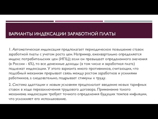 ВАРИАНТЫ ИНДЕКСАЦИИ ЗАРАБОТНОЙ ПЛАТЫ 1. Автоматическая индексация предполагает периодическое повышение