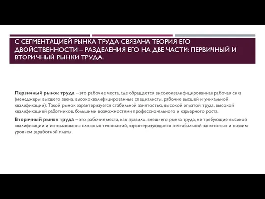 С СЕГМЕНТАЦИЕЙ РЫНКА ТРУДА СВЯЗАНА ТЕОРИЯ ЕГО ДВОЙСТВЕННОСТИ – РАЗДЕЛЕНИЯ