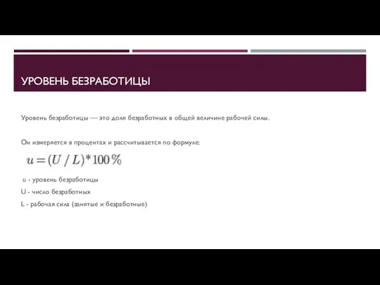 УРОВЕНЬ БЕЗРАБОТИЦЫ Уровень безработицы — это доля безработных в общей