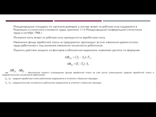 Международные стандарты по изучению размеров и состава затрат на рабочую