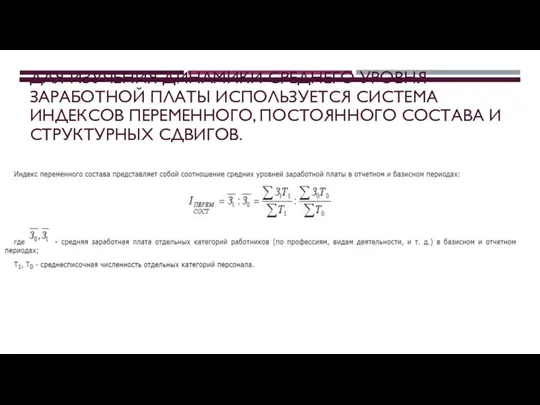 ДЛЯ ИЗУЧЕНИЯ ДИНАМИКИ СРЕДНЕГО УРОВНЯ ЗАРАБОТНОЙ ПЛАТЫ ИСПОЛЬЗУЕТСЯ СИСТЕМА ИНДЕКСОВ ПЕРЕМЕННОГО, ПОСТОЯННОГО СОСТАВА И СТРУКТУРНЫХ СДВИГОВ.