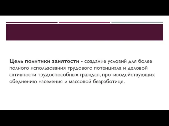 Цель политики занятости - создание условий для более полного использования