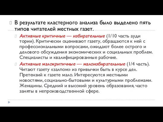 В результате кластерного анализа было выделено пять типов читателей местных