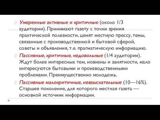 Умеренные активные и критичные (около 1/3 аудитории). Принимают газету с