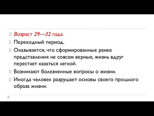 Возраст 29—32 года. Переходный период. Оказывается, что сформированные ранее представления