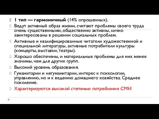 1 тип — гармоничный (14% опрошенных). Ведут активный образ жизни,