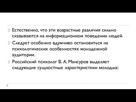 Естественно, что эти возрастные различия сильно сказываются на информационном поведении