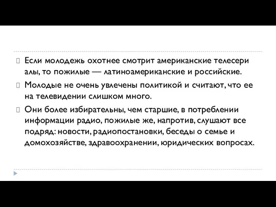 Если молодежь охотнее смотрит американские телесери­алы, то пожилые — латиноамериканские