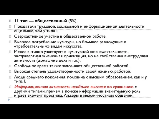 11 тип — общественный (5%). Показатели трудовой, социальной и информационной