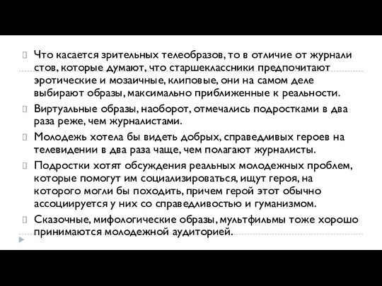 Что касается зрительных телеобразов, то в отличие от журнали­стов, которые