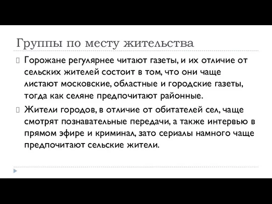 Группы по месту жительства Горожане регулярнее читают газеты, и их