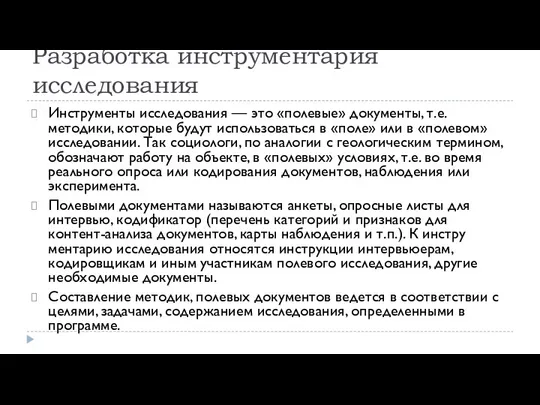 Разработка инструментария исследования Инструменты иссле­дования — это «полевые» документы, т.е.