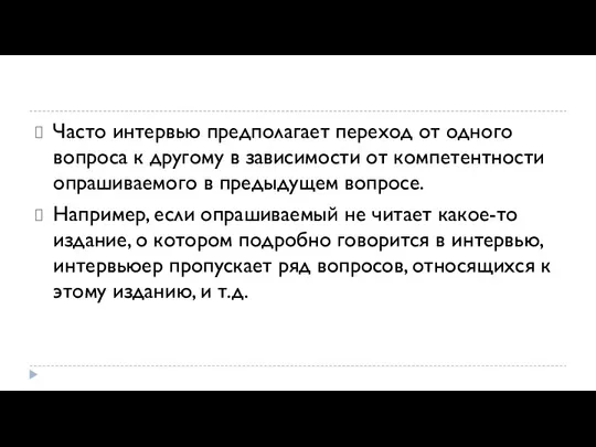 Часто интервью предполагает переход от одного вопроса к дру­гому в