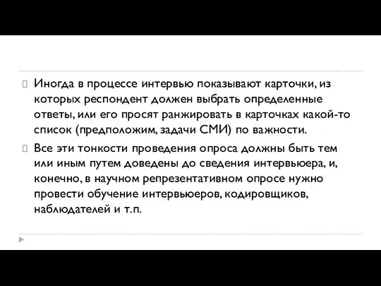 Иногда в процессе интервью показывают карточки, из которых респондент должен