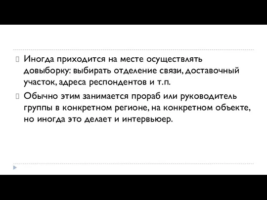 Иногда приходится на месте осуществлять довыборку: выби­рать отделение связи, доставочный