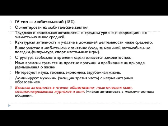 IV тип — любительский (18%). Ориентирован на любительские занятия. Трудовая