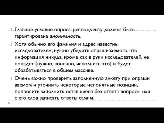 Главное условие опроса: респонденту должна быть гарантиро­вана анонимность. Хотя обычно