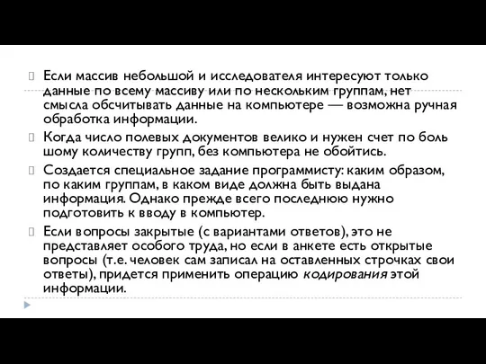 Если массив небольшой и исследователя интересуют только данные по всему