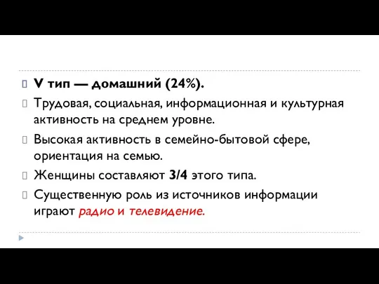 V тип — домашний (24%). Трудовая, социальная, информаци­онная и культурная