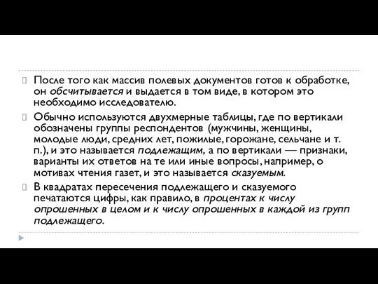 После того как массив полевых документов готов к обработке, он