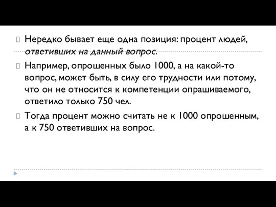 Нередко бывает еще одна позиция: процент людей, отве­тивших на данный