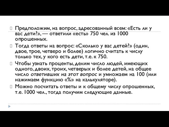 Предположим, на вопрос, адресованный всем: «Есть ли у вас дети?»,